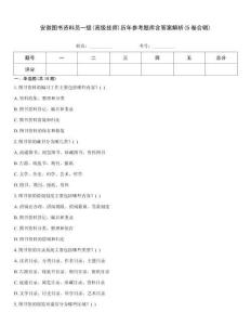 安徽圖書資料員一級(高級技師)歷年參考題庫含答案解析(5卷合輯)