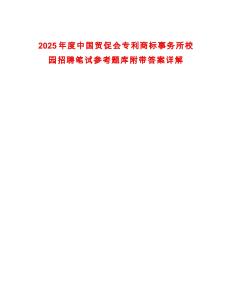 2025年度中國貿(mào)促會專利商標(biāo)事務(wù)所校園招聘筆試參考題庫附帶答案詳解