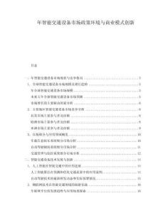 年智能交通設備市場政策環(huán)境與商業(yè)模式創(chuàng)新