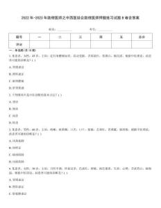 2022年-2023年助理醫(yī)師之中西醫(yī)結(jié)合助理醫(yī)師押題練習(xí)試題B卷含答案