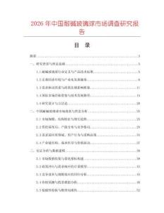 2026年中國耐堿玻璃球市場(chǎng)調(diào)查研究報(bào)告