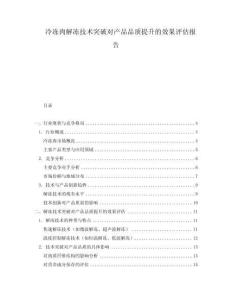 冷凍肉解凍技術突破對產品品質提升的效果評估報告