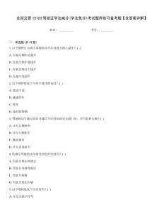 全國交管12123駕駛證學法減分(學法免分)考試題庫練習備考題【含答案詳解】