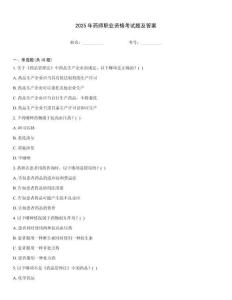 2025年藥師職業(yè)資格考試題及答案