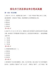 綏化市蘭西縣事業單位筆試真題