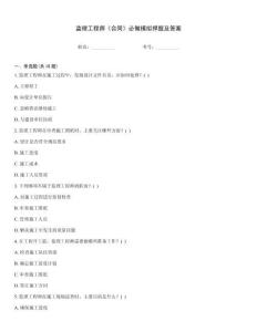 監(jiān)理工程師《合同》必做模擬押題及答案