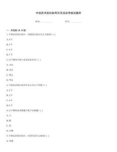 中國武術段位制考評員培訓考核試題庫