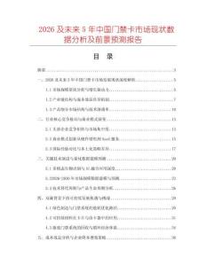 2026及未來5年中國門禁卡市場現(xiàn)狀數(shù)據(jù)分析及前景預(yù)測報告