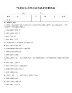 中級注冊安全工程師其他安全實務真題答案【搶先版】
