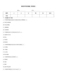 病理學(xué)考研真題 帶答案1