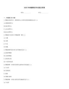 2025年脊髓解剖學(xué)試題及答案