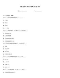 月嫂考試試題及答案解析(版)初級