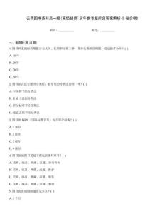 云南圖書資料員一級(高級技師)歷年參考題庫含答案解析(5卷合輯)