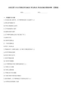 全國(guó)交管12123駕駛證學(xué)法減分(學(xué)法免分)考試試卷含答案詳解（完整版）
