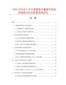 2026及未來5年中國硬盤外置盒市場現(xiàn)狀數(shù)據(jù)分析及前景預測報告