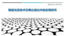 智能光效技術(shù)在舞臺演出中的應(yīng)用研究