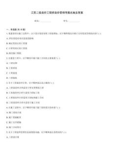 江蘇二級造價(jià)工程師造價(jià)管理考題試卷及答案