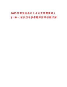 2025甘肅省金昌市企業(yè)引進(jìn)急需緊缺人才141人筆試歷年參考題庫附帶答案詳解