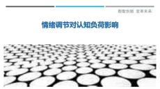 情緒調(diào)節(jié)對認(rèn)知負(fù)荷影響