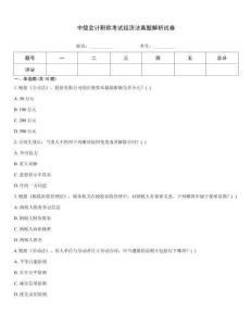 中級會計職稱考試經(jīng)濟法真題解析試卷