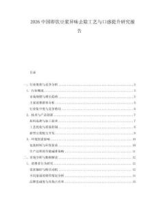 2026中國即飲豆?jié){異味去除工藝與口感提升研究報告