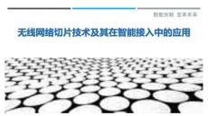 無線網絡切片技術及其在智能接入中的應用