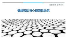 情緒勞動與心理彈性關系