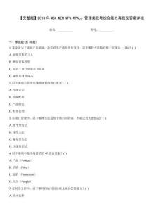 【完整版】2018年MBA MEM MPA MPAcc 管理類(lèi)聯(lián)考綜合能力真題及答案詳細(xì)