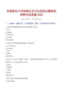首都醫(yī)科大學(xué)附屬北京天壇醫(yī)院安徽醫(yī)院招聘考試真題2025