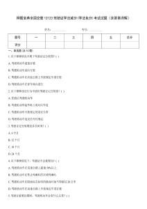 押題寶典全國(guó)交管12123駕駛證學(xué)法減分(學(xué)法免分)考試試題（含答案詳解）