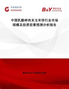中國乳酪碎肉末玉米餅行業(yè)市場規(guī)模及投資前景預(yù)測分析報告