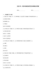 2026年一級市政建造師實(shí)務(wù)真題及答案