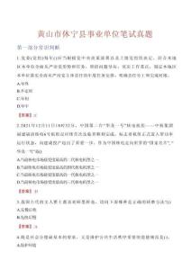 黃山市休寧縣事業單位筆試真題