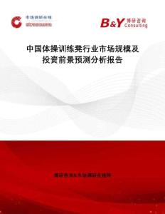 中國(guó)體操訓(xùn)練凳行業(yè)市場(chǎng)規(guī)模及投資前景預(yù)測(cè)分析報(bào)告
