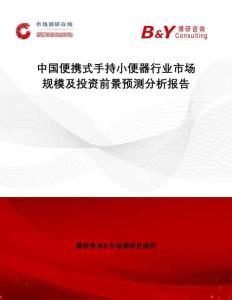 中國便攜式手持小便器行業市場規模及投資前景預測分析報告