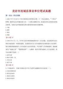 龍巖市連城縣事業(yè)單位筆試真題