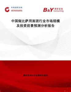中國做比薩用面團行業(yè)市場規(guī)模及投資前景預(yù)測分析報告