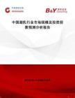 中國凝乳行業市場規模及投資前景預測分析報告