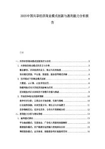 2025中國共享經(jīng)濟商業(yè)模式創(chuàng)新與盈利能力分析報告