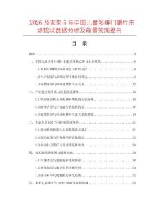 2026及未來5年中國兒童多維口嚼片市場現(xiàn)狀數(shù)據(jù)分析及前景預(yù)測報(bào)告