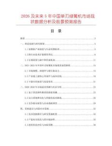 2026及未來(lái)5年中國(guó)單刃綠籬機(jī)市場(chǎng)現(xiàn)狀數(shù)據(jù)分析及前景預(yù)測(cè)報(bào)告