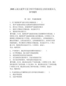 2025云南玉溪華寧縣寧陽中學(xué)就業(yè)見習(xí)崗位招募3人參考題庫及完整答案詳解
