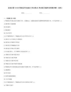 全國(guó)交管12123駕駛證學(xué)法減分(學(xué)法免分)考試練習(xí)題庫(kù)含答案詳解（培優(yōu)）