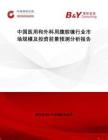 中國醫用和外科用腹腔鏡行業市場規模及投資前景預測分析報告