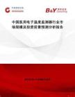 中國醫用電子溫度監測器行業市場規模及投資前景預測分析報告