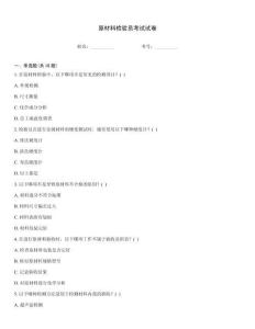 原材料檢驗員考試試卷