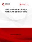 中國可注射的皮膚填充物行業市場規模及投資前景預測分析報告
