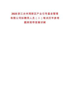 2025浙江臺(tái)州灣新區(qū)產(chǎn)業(yè)引導(dǎo)基金管理有限公司擬聘用人員（二）筆試歷年參考題庫附帶答案詳解