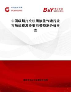 中國(guó)吸煙打火機(jī)用液化氣罐行業(yè)市場(chǎng)規(guī)模及投資前景預(yù)測(cè)分析報(bào)告