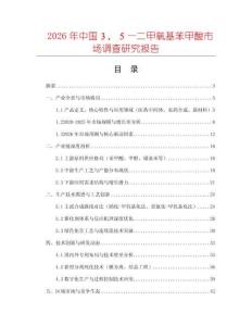 2026年中國３，５—二甲氧基苯甲酸市場調(diào)查研究報告